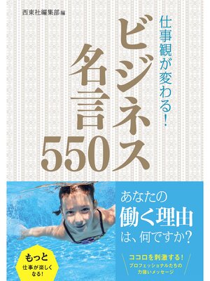 cover image of 仕事観が変わる! ビジネス名言550